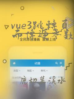 vue3跳转页面传递参数