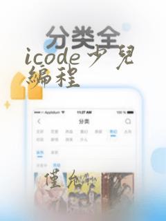 icode少儿编程