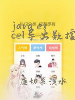 java excel导出数据