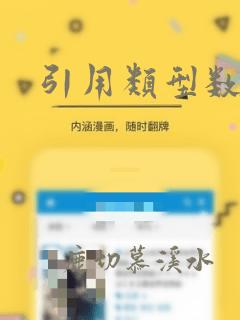 引用类型数据