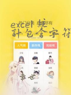 excel 统计包含字符串的单元格数量