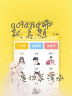 golang面试真题