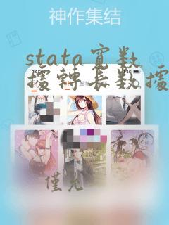 stata宽数据转长数据