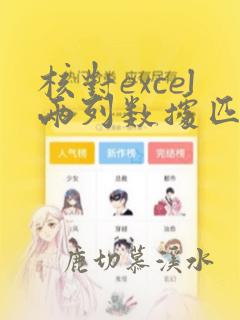 核对excel两列数据匹配