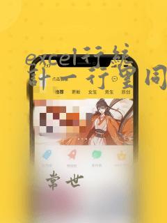 excel行统计一行里同一字符