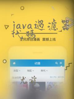 java过滤器代码