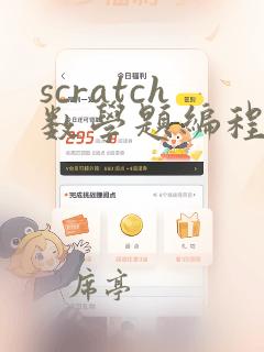 scratch数学题编程