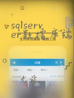 sqlserver数据库端口怎么修改
