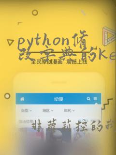 python修改字典的key