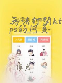 无法打开https的网页