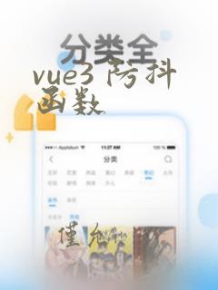 vue3 防抖函数