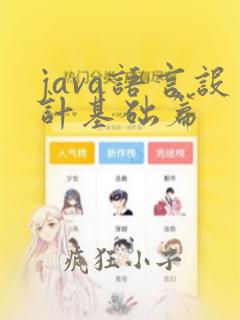 java语言设计基础篇