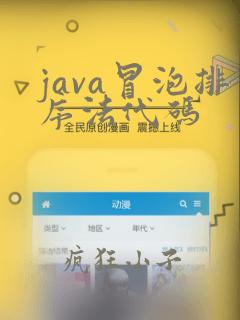 java冒泡排序法代码