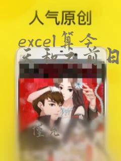 excel算今天和之前日期相差的天数
