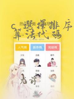 c 选择排序算法代码