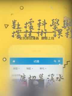 数据科学与大数据技术 课程