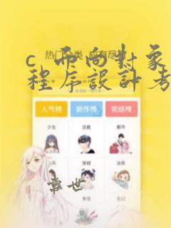 c 面向对象程序设计考试题