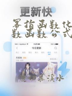 幂指函数化为指数函数公式