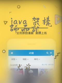 java 架构师面试