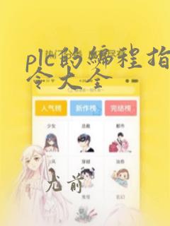 plc的编程指令大全
