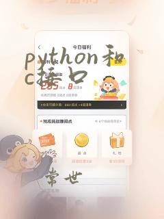 python和c接口