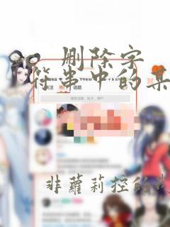 c 删除字符串中的某字符