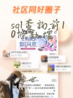 sql查询前10条数据