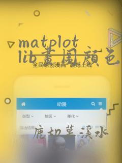 matplotlib画图颜色