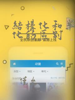 结构化和半结构化的区别