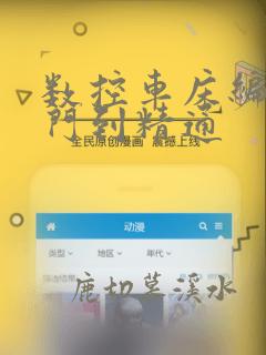 数控车床编程入门到精通