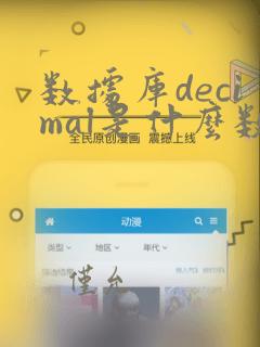 数据库decimal是什么数据类型