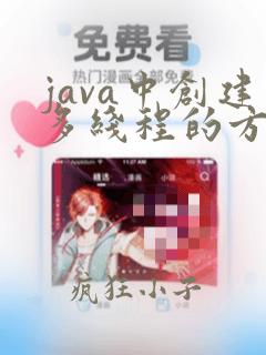 java中创建多线程的方法