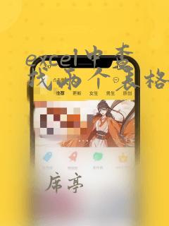 excel中查找两个表格中不同数据