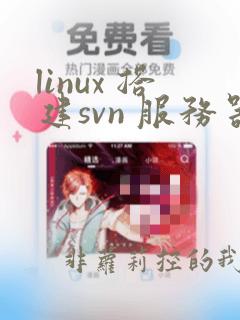 linux 搭建svn 服务器