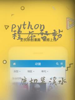python 程序启动