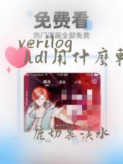 verilog hdl用什么软件编写