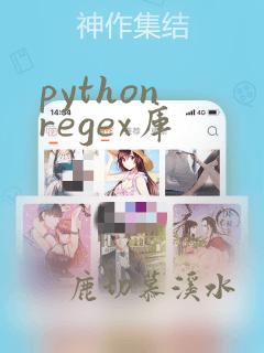 python regex库