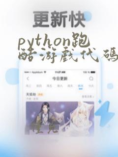 python跑酷游戏代码