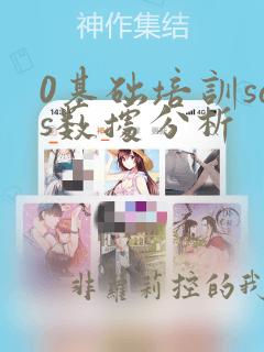 0基础培训sas数据分析