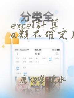 excel计算a类不确定度