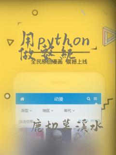 用python做系统