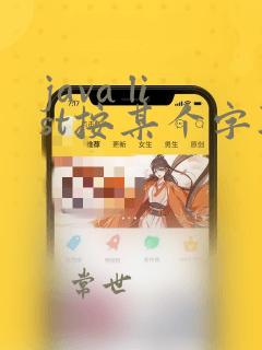 java list按某个字段排序