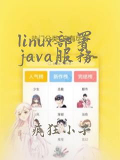 linux部署java服务