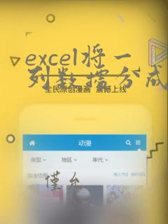 excel将一列数据分成多列