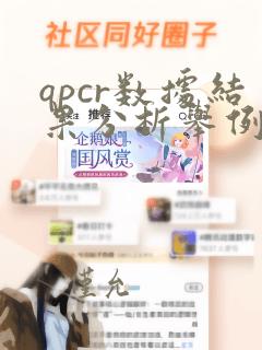 qpcr数据结果分析举例