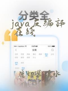 java反编译 在线