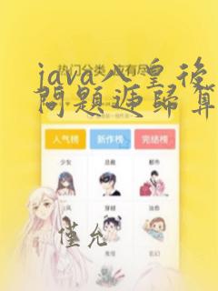 java八皇后问题递归算法思想