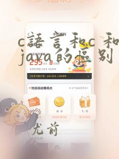 c语言和c 和java的区别