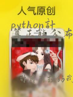 python计算正态分布函数