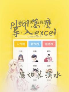 plsql怎么导入excel
